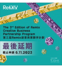 第三屆「ReMIX • Yesterday’s Future, Invent Tomorrow!」(ReMIX) 創意商業夥伴計
